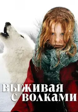 Постер: Выживая с волками / Survivre avec les loups (2007)