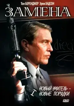 Постер: Замена / The Substitute (1996)