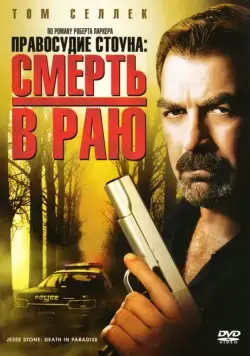 Постер: Правосудие Стоуна: Смерть в раю / Jesse Stone: Death in Paradise (2006)