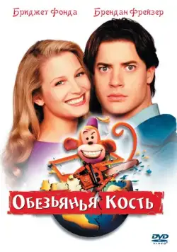 Постер: Обезьянья кость (2001)