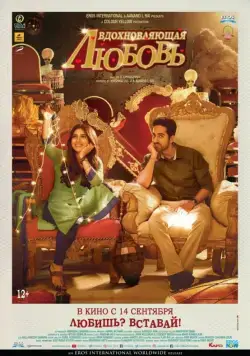Постер: Вдохновляющая любовь / Shubh Mangal Saavdhan (2017)