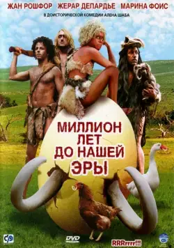Постер: Миллион лет до нашей эры / RRRrrrr!!! (2004)