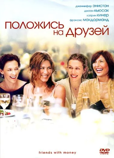 Постер: Положись на друзей / Friends with Money (2006)