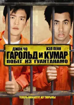 Постер: Гарольд и Кумар: Побег из Гуантанамо / Harold & Kumar Escape from Guantanamo Bay (2008)