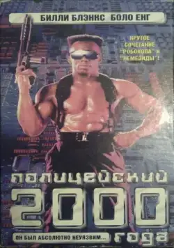 Постер: Полицейский 2000 года / TC 2000 (1993)
