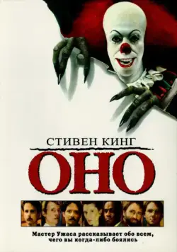 Постер: Оно / It (1990)