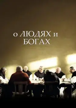 Постер: О людях и богах / Des hommes et des dieux (2010)