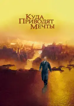 Постер: Куда приводят мечты / What Dreams May Come (1998)
