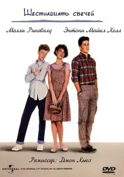 Постер: Шестнадцать свечей / Sixteen Candles (1984)
