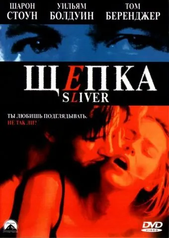 Постер: Щепка / Sliver (1993)