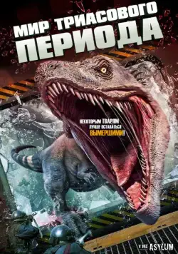 Постер: Мир Триасового периода / Triassic World (2018)