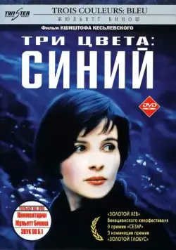 Постер: Три цвета: Синий / Trois couleurs: Bleu (1993)