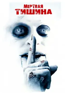 Постер: Мертвая тишина / Dead Silence (2007)