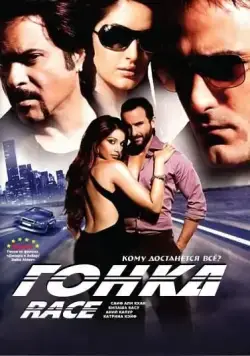 Постер: Гонка / Race 2008 (2008)