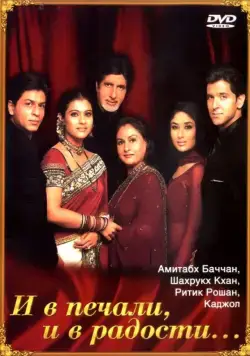 Постер: И в печали и в радости / Kabhi Khushi Kabhie Gham... (2001)
