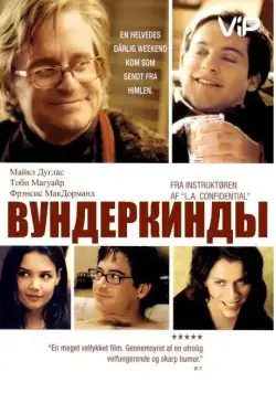 Постер: Вундеркинды / Wonder Boys (2000)