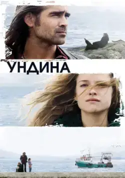 Постер: Ундина / Ondine (2009)
