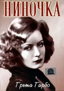 Постер: Ниночка / Ninotchka (1939)