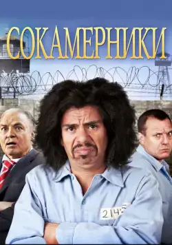 Постер: Сокамерники / Cellmates (2011)