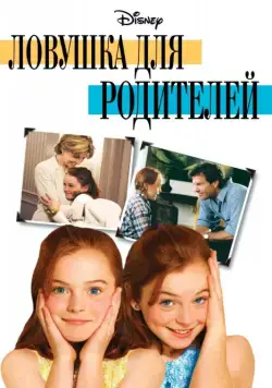 Постер: Ловушка для родителей / The Parent Trap (1998)