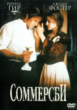 Постер: Соммерсби / Sommersby (1993)