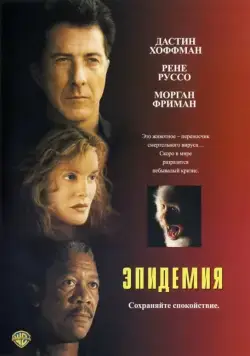Постер: Эпидемия / Outbreak (1995)