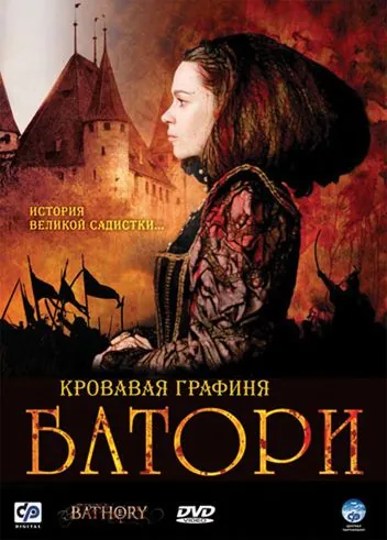 Постер: Кровавая графиня – Батори / Bathory (2008)