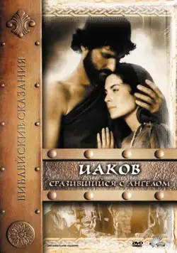 Постер: Иаков / Jacob (1994)