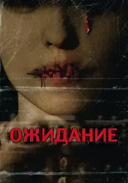 Постер: Ожидание / They Wait (2007)