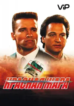 Постер: Красная жара / Red Heat (1988)
