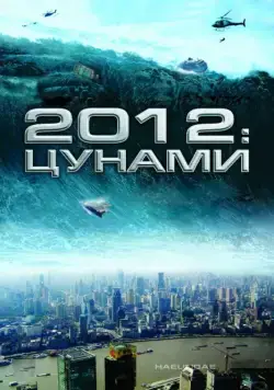 Постер: 2012: Цунами / Tsunami (2009)