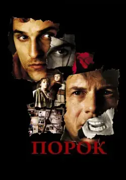 Постер: Порок / Frailty (2001)