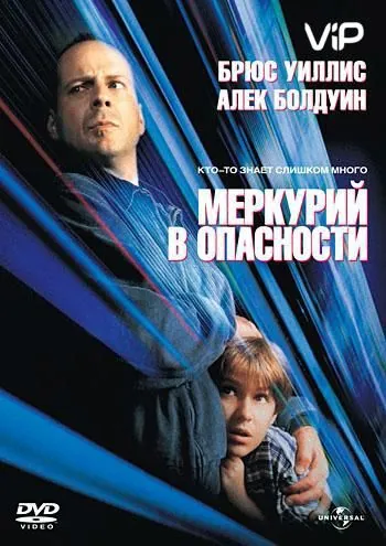 Постер: Меркурий в опасности / Mercury Falling (1998)