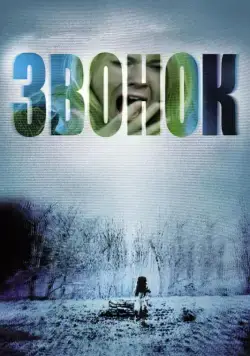 Постер: Звонок / The Ring (2002)