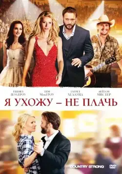 Постер: Я ухожу — не плачь / Country Strong (2010)