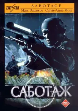 Постер: Саботаж / Sabotage (1996)
