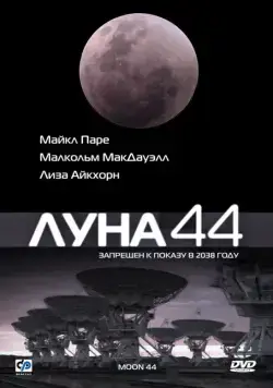 Постер: Луна 44 / Moon 44 (1990)