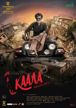Постер: Каала / Kaala (2018)
