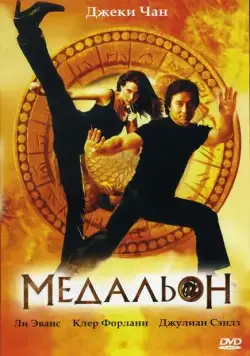 Постер: Медальон / The Medallion (2003)