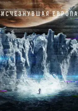 Постер: Европа / Europa Report (2012)