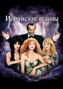 Постер: Иствикские ведьмы / The Witches of Eastwick (1987)