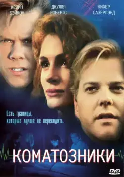 Постер: Коматозники / Flatliners (1990)