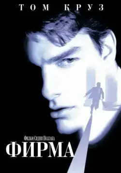 Постер: Фирма / The Firm (1993)