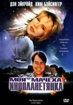 Постер: Моя мачеха – инопланетянка (1988)