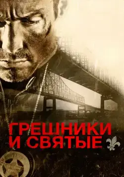 Постер: Грешники и святые / Sinners and Saints (2010)