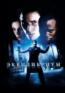 Постер: Эквилибриум / Equilibrium (2002)