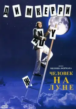 Постер: Человек на Луне / Man on the Moon (1999)