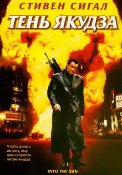 Постер: Тень якудза / Into the Sun (2005)