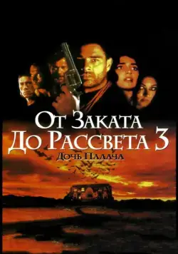Постер: От заката до рассвета 3: Дочь палача / From Dusk Till Dawn 3: The Hangman's Daughter (1999)
