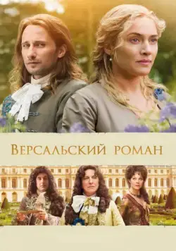 Постер: Версальский роман (2014)